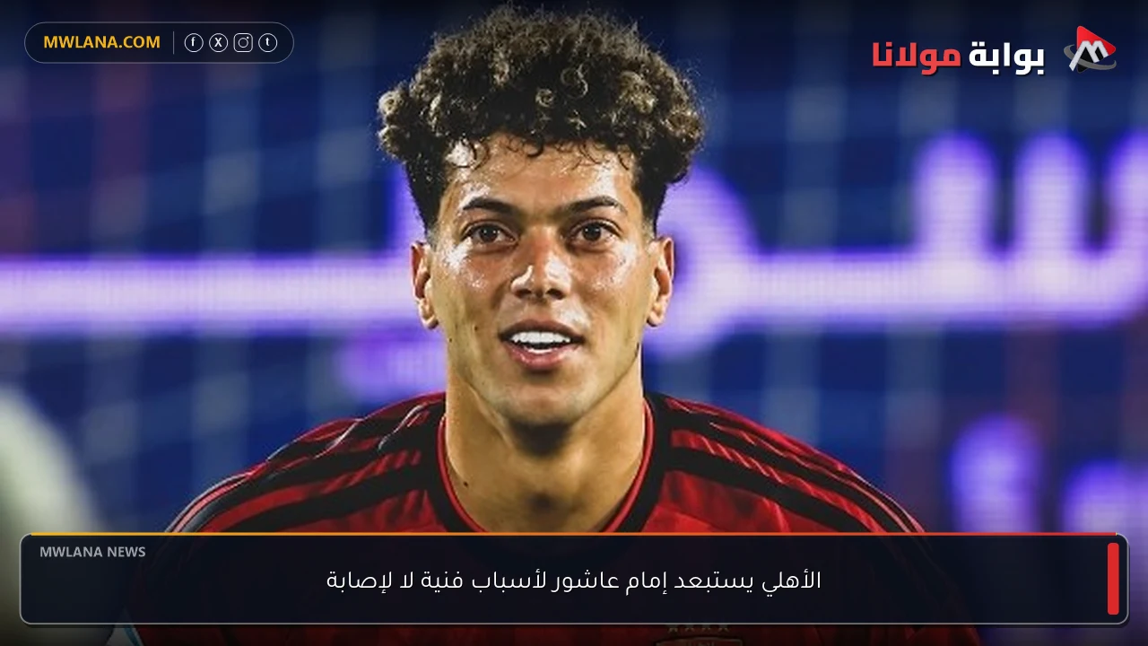 الأهلي يستبعد إمام عاشور لأسباب فنية لا لإصابة