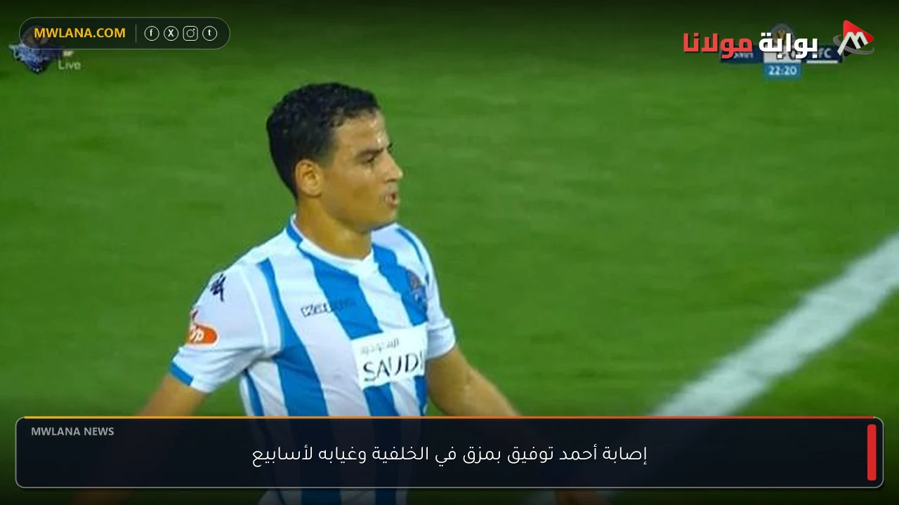 إصابة أحمد توفيق بمزق في الخلفية وغيابه لأسابيع