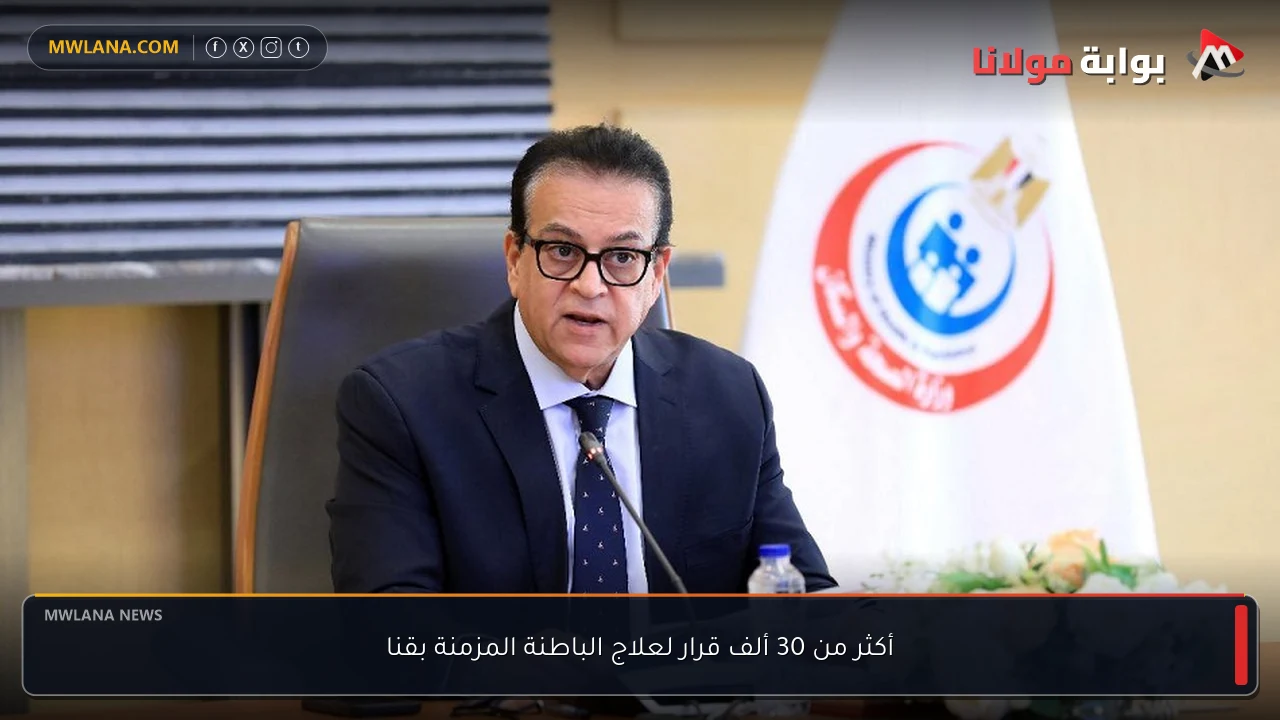 أكثر من 30 ألف قرار لعلاج الباطنة المزمنة بقنا