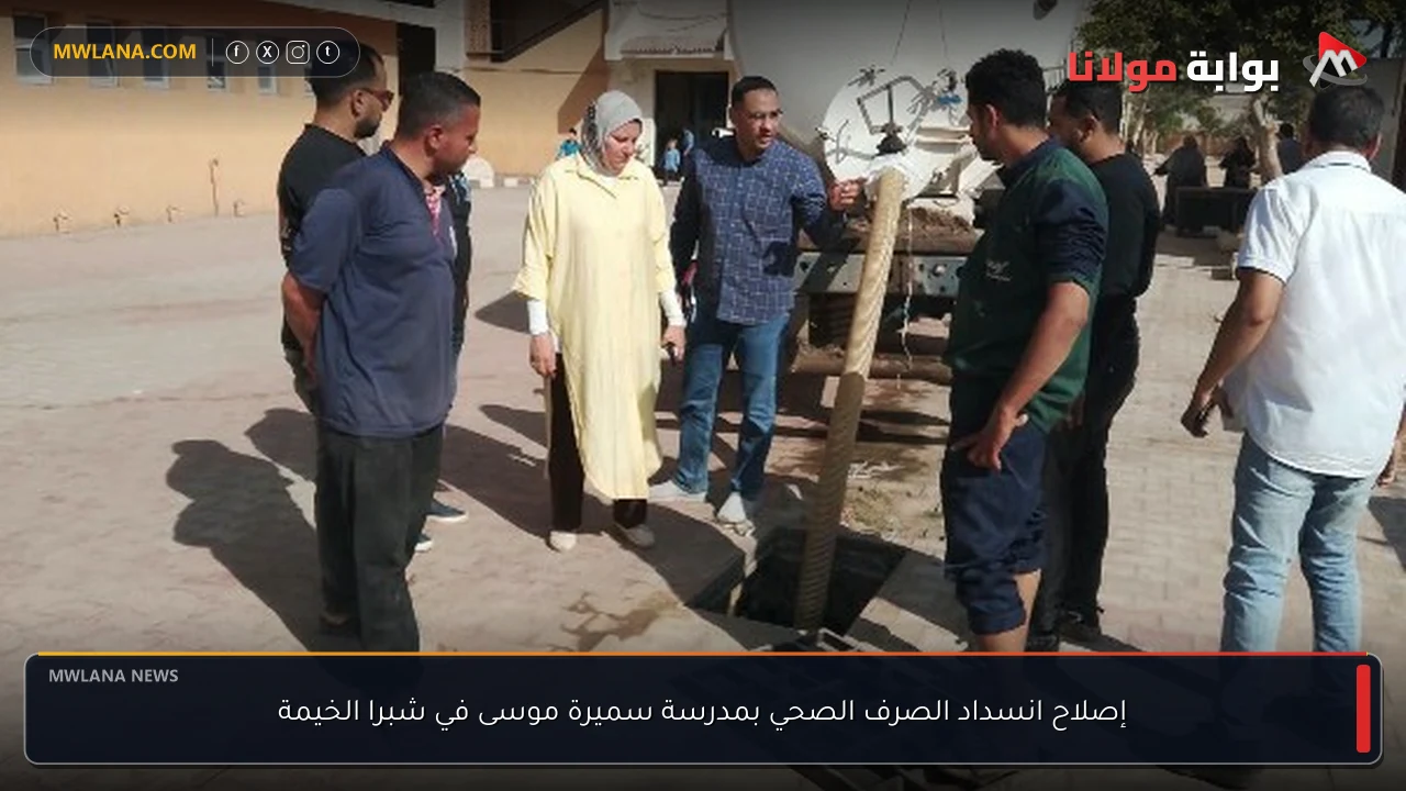 إصلاح انسداد الصرف الصحي بمدرسة سميرة موسى في شبرا الخيمة
