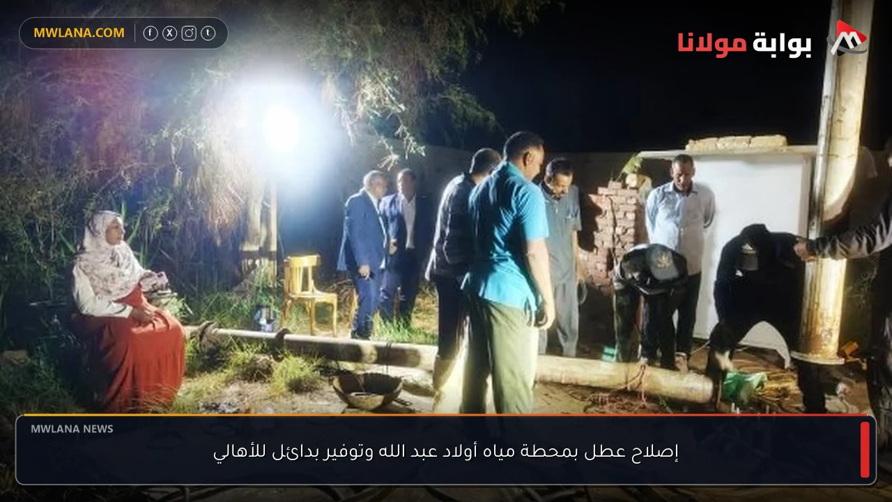 إصلاح عطل بمحطة مياه أولاد عبد الله وتوفير بدائل للأهالي