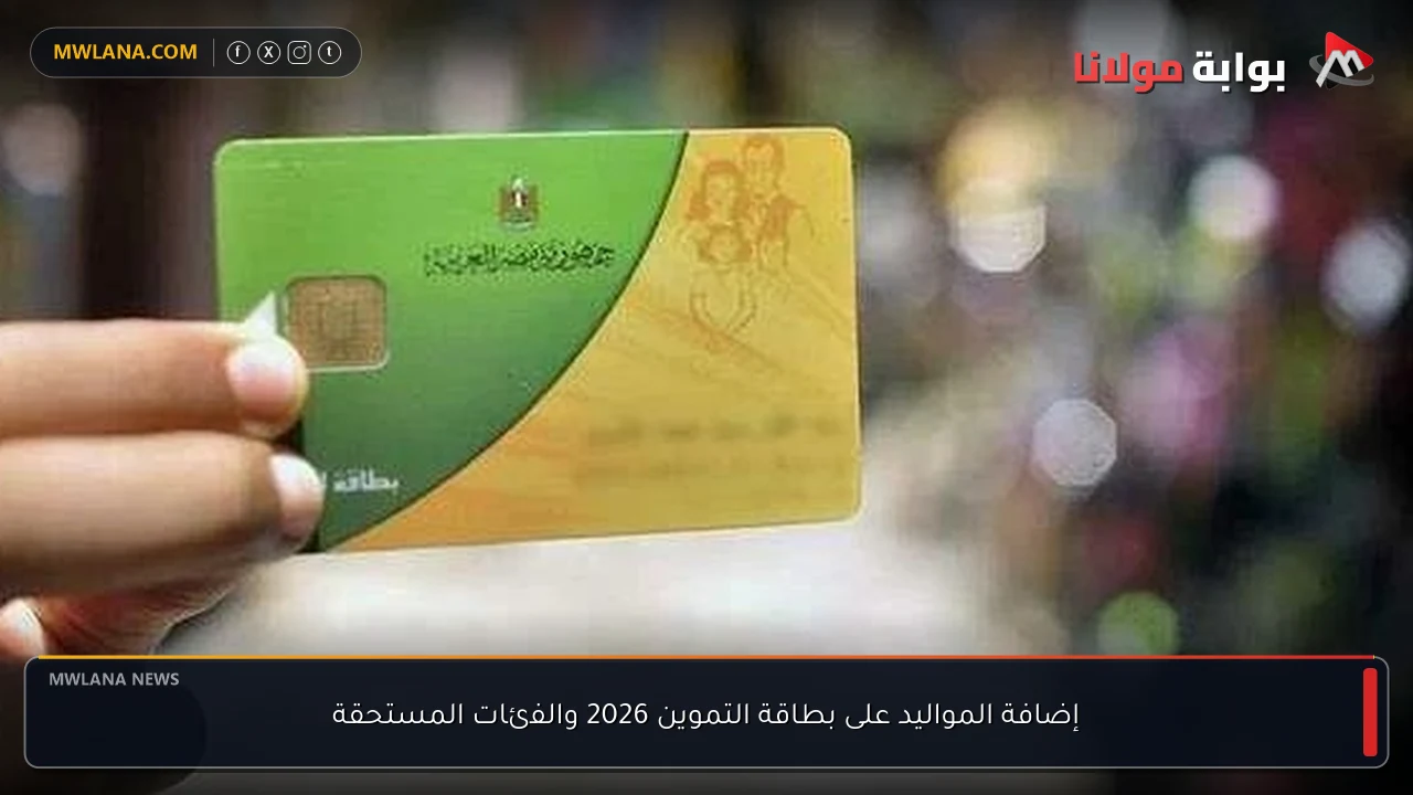 إضافة المواليد على بطاقة التموين 2026 والفئات المستحقة