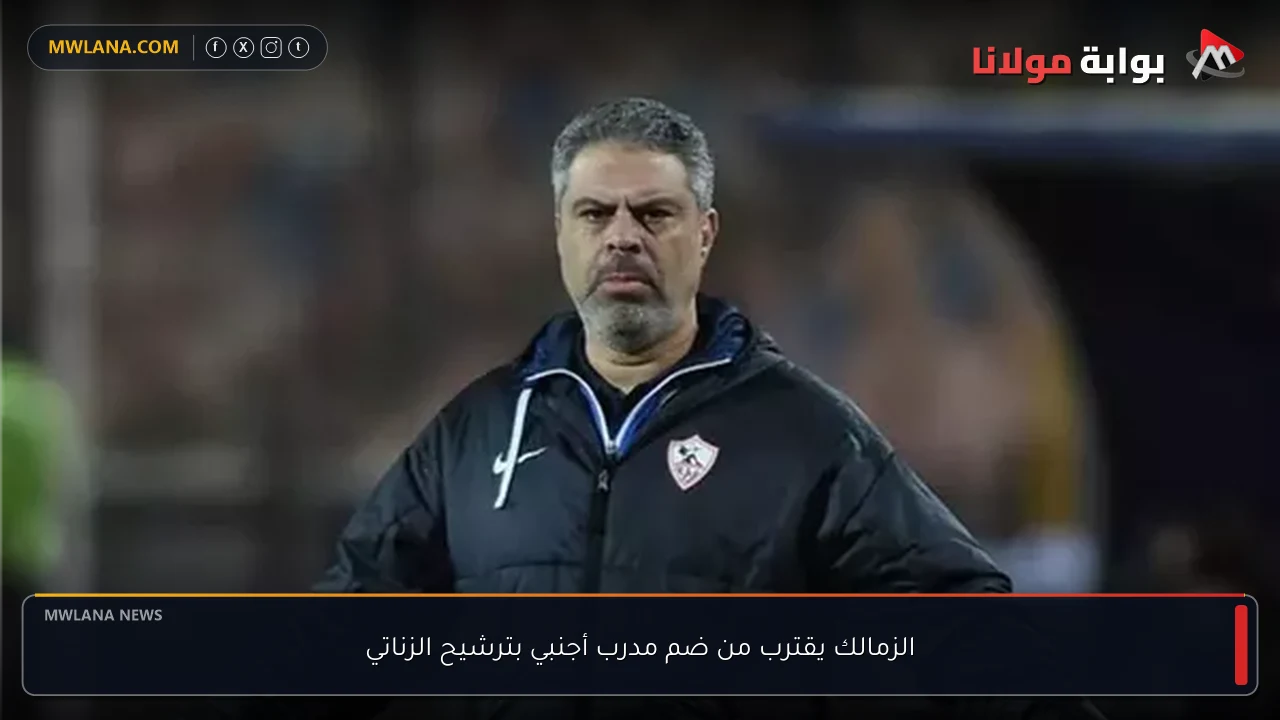 الزمالك يقترب من ضم مدرب أجنبي بترشيح الزناتي
