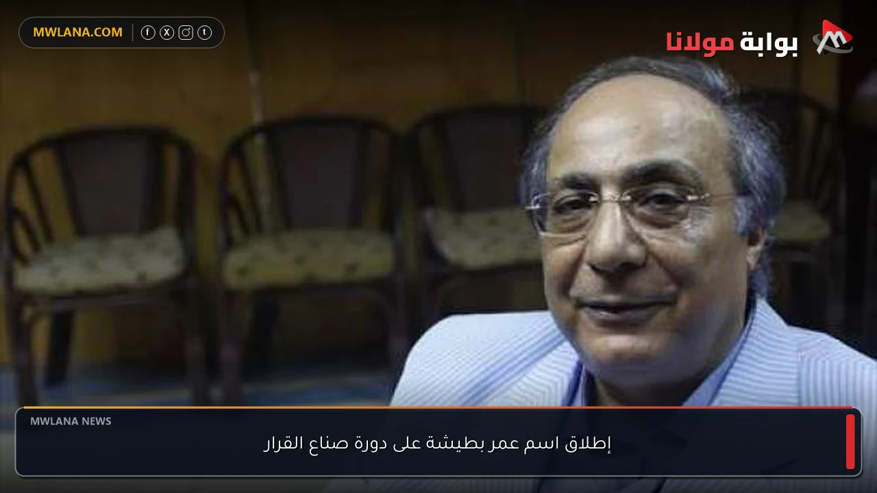 إطلاق اسم عمر بطيشة على دورة صناع القرار