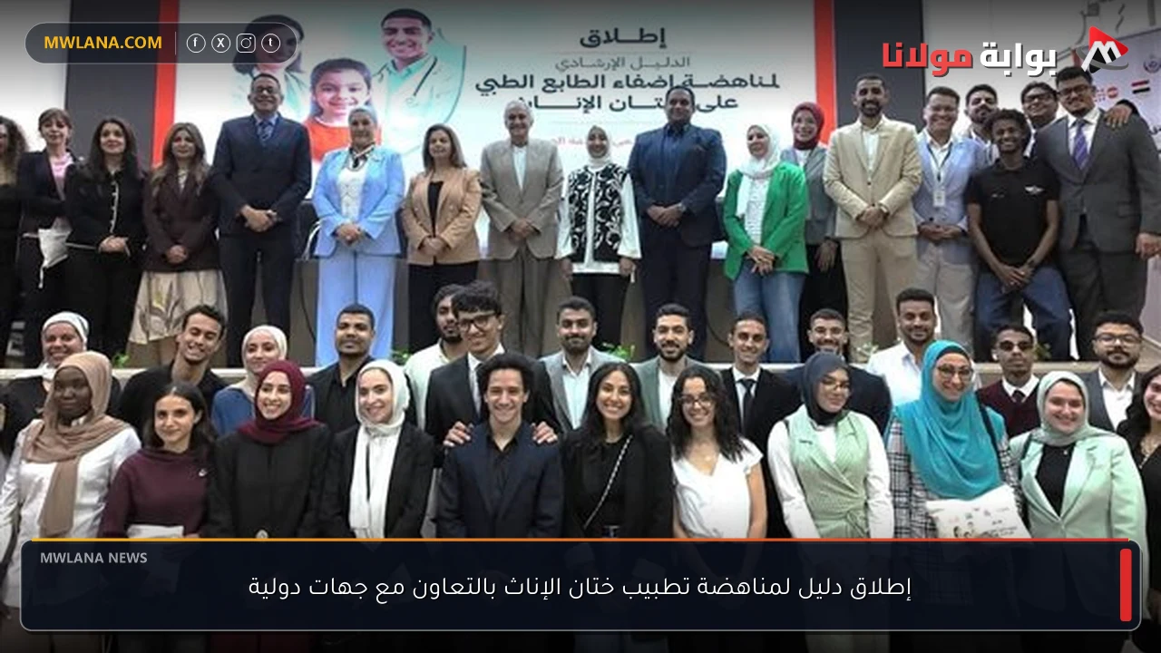 إطلاق دليل لمناهضة تطبيب ختان الإناث بالتعاون مع جهات دولية
