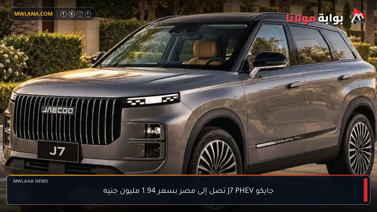 جايكو J7 PHEV تصل إلى مصر بسعر 1.94 مليون جنيه