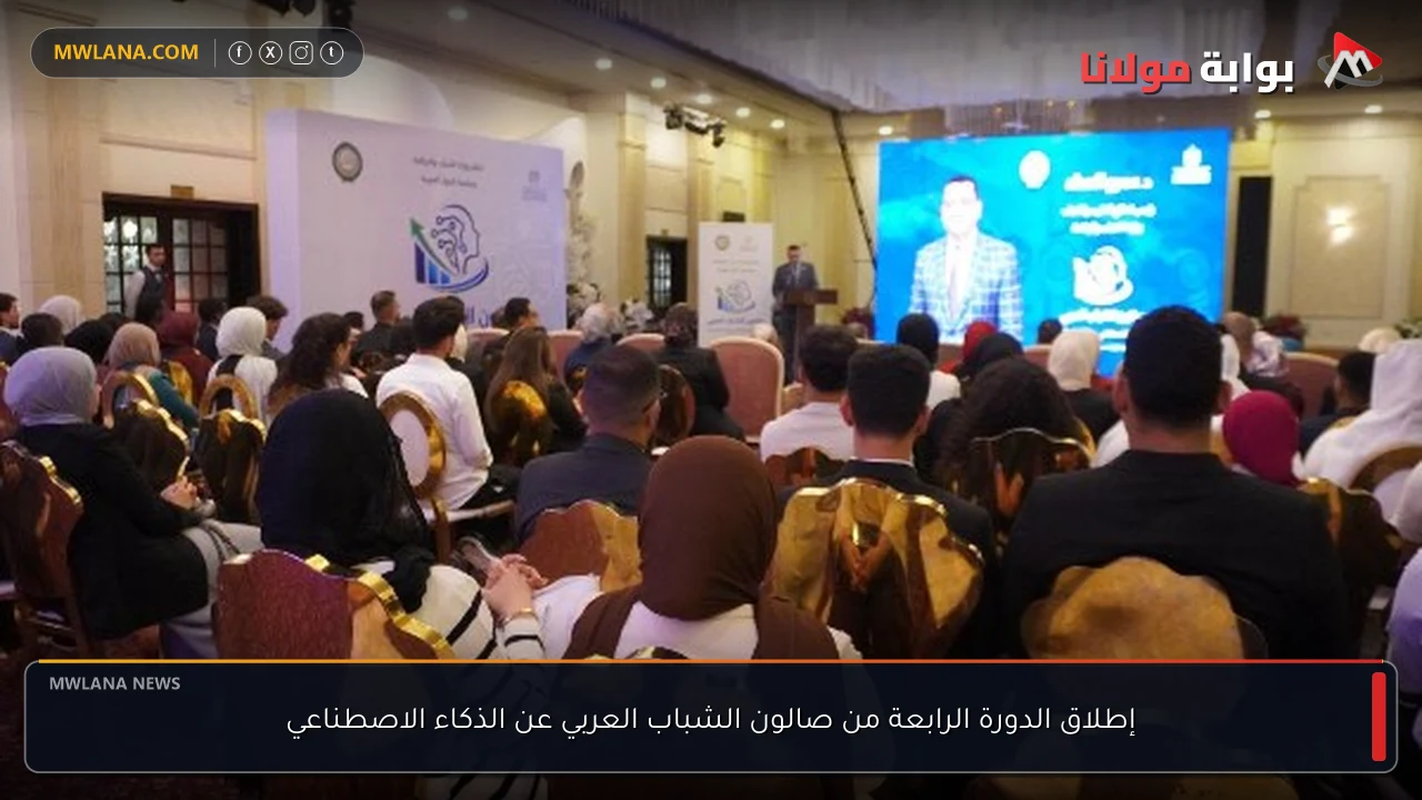 إطلاق الدورة الرابعة من صالون الشباب العربي عن الذكاء الاصطناعي