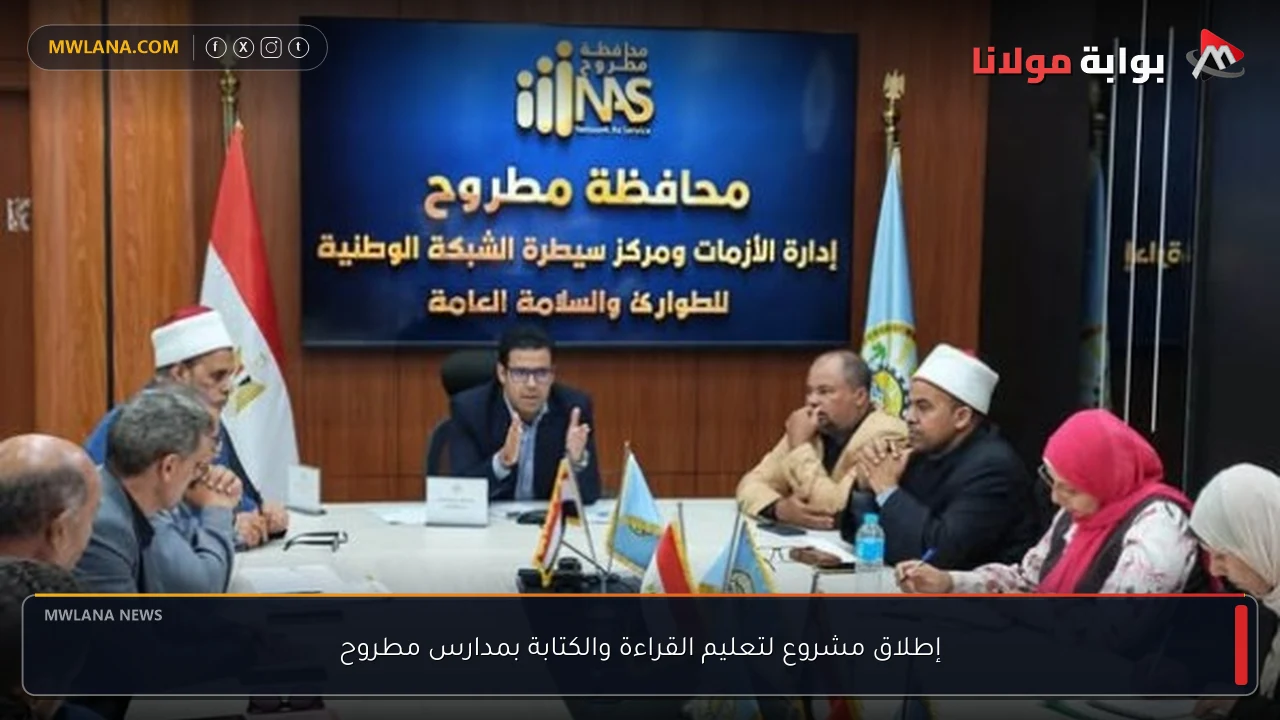 إطلاق مشروع لتعليم القراءة والكتابة بمدارس مطروح