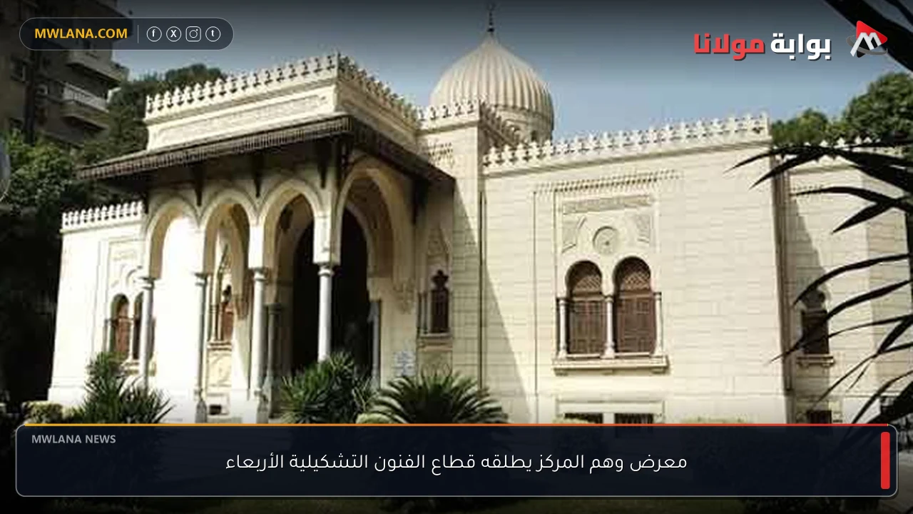 معرض وهم المركز يطلقه قطاع الفنون التشكيلية الأربعاء