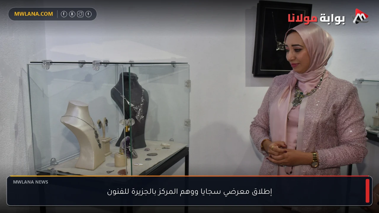 إطلاق معرضي سجايا ووهم المركز بالجزيرة للفنون