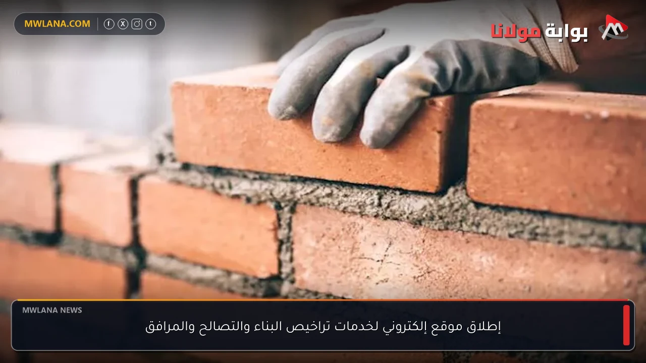 إطلاق موقع إلكتروني لخدمات تراخيص البناء والتصالح والمرافق