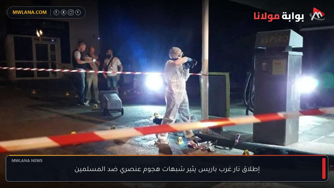 إطلاق نار غرب باريس يثير شبهات هجوم عنصري ضد المسلمين