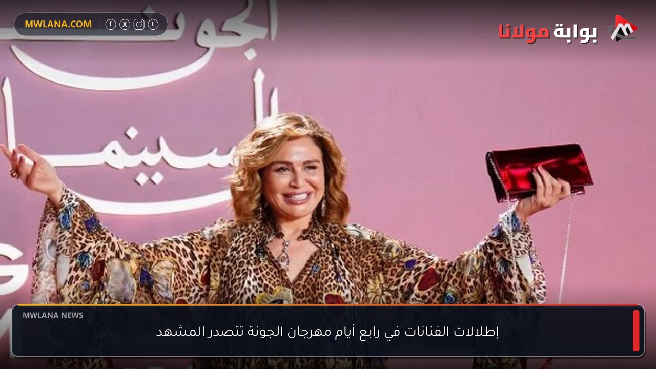 إطلالات الفنانات في رابع أيام مهرجان الجونة تتصدر المشهد