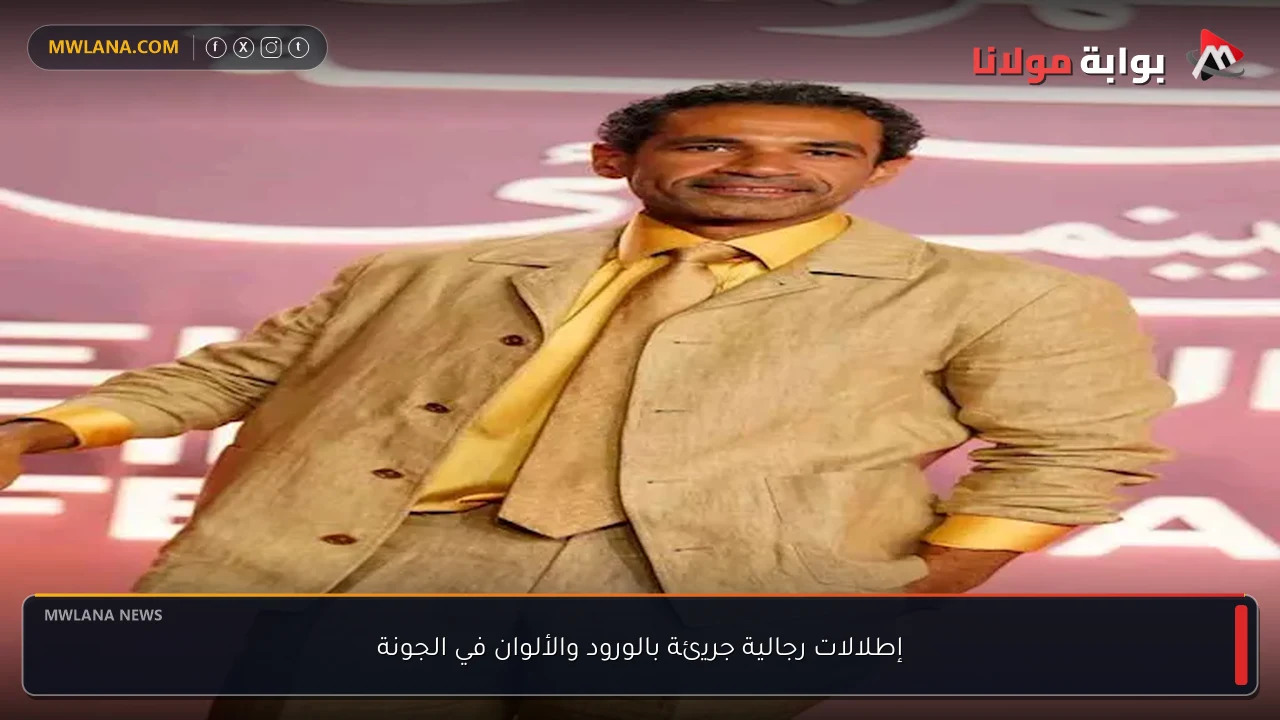 إطلالات رجالية جريئة بالورود والألوان في الجونة