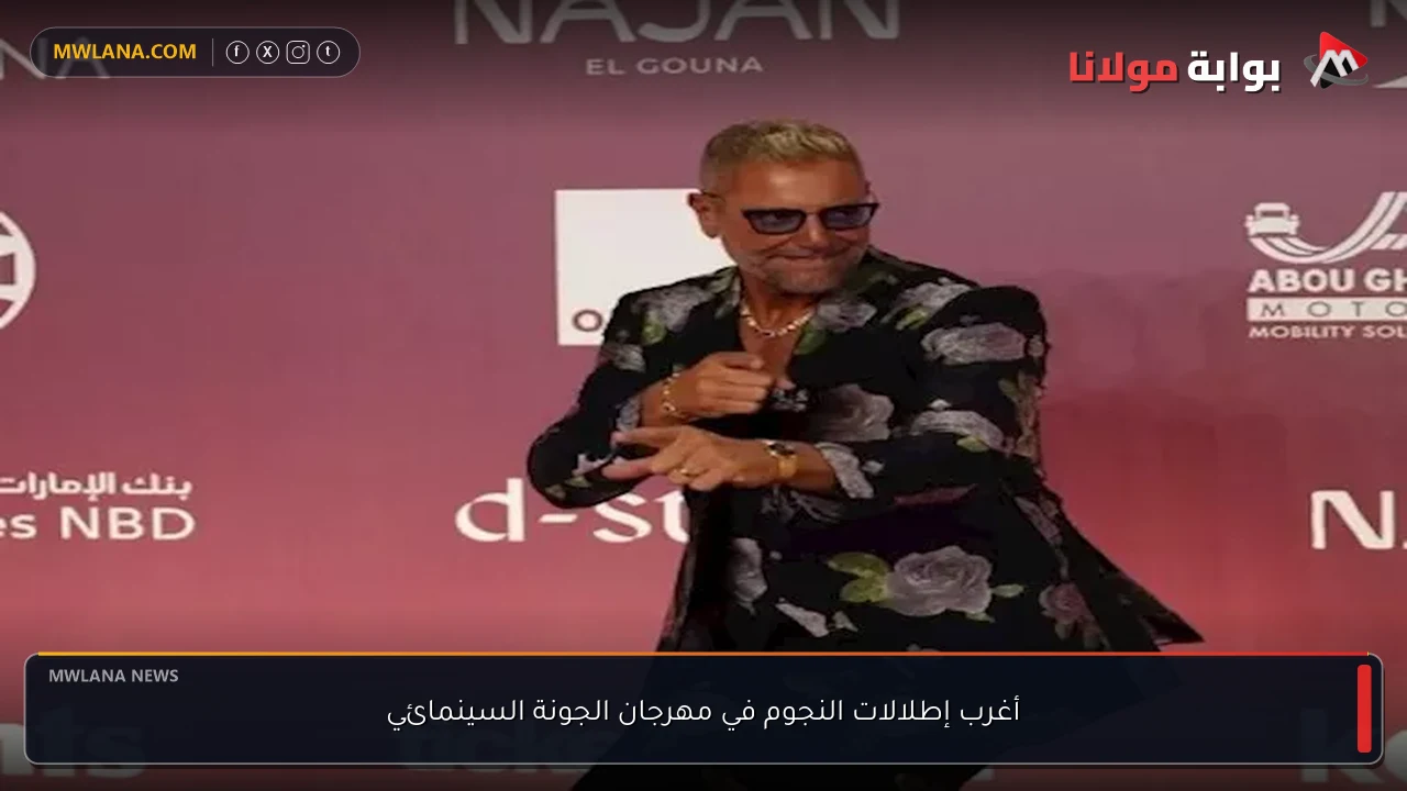 أغرب إطلالات النجوم في مهرجان الجونة السينمائي