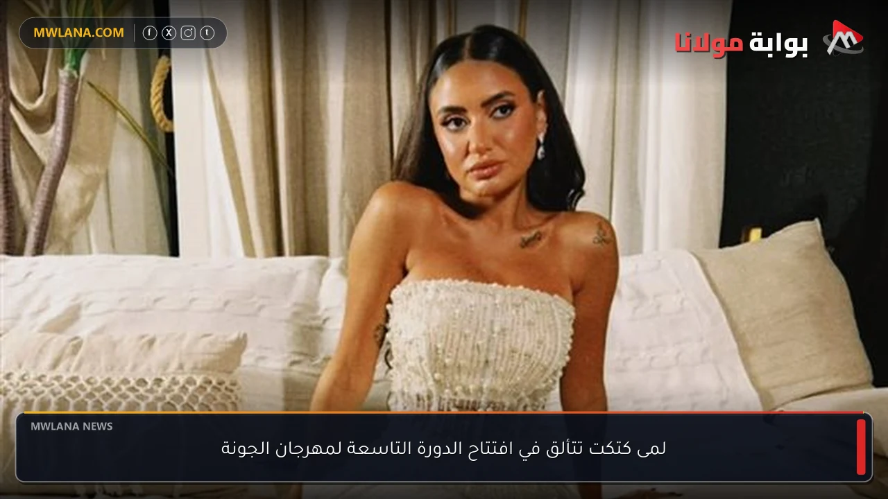 لمى كتكت تتألق في افتتاح الدورة التاسعة لمهرجان الجونة