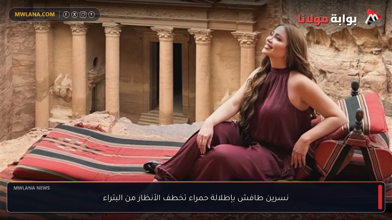 نسرين طافش بإطلالة حمراء تخطف الأنظار من البتراء