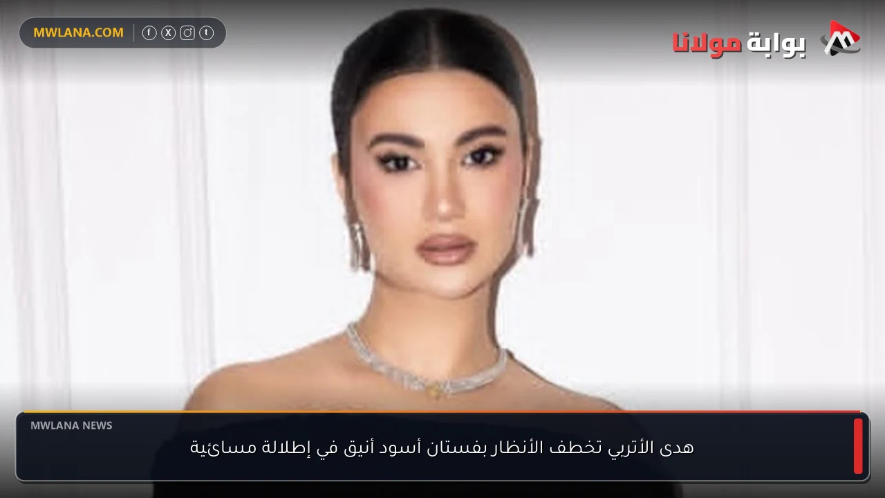 هدى الأتربي تخطف الأنظار بفستان أسود أنيق في إطلالة مسائية