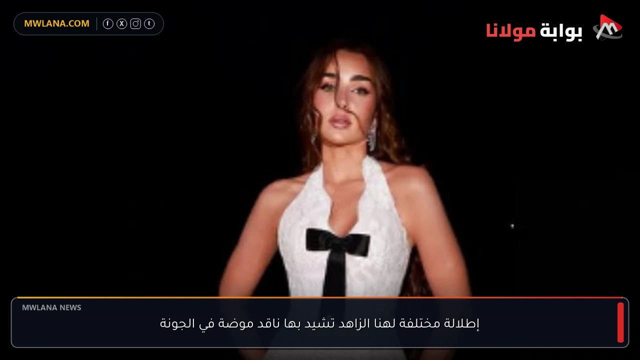 إطلالة مختلفة لهنا الزاهد تشيد بها ناقد موضة في الجونة