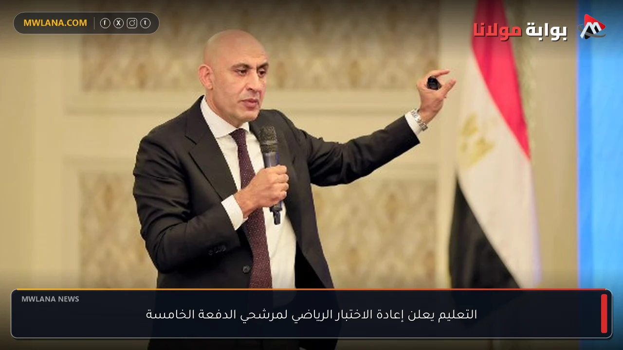التعليم يعلن إعادة الاختبار الرياضي لمرشحي الدفعة الخامسة