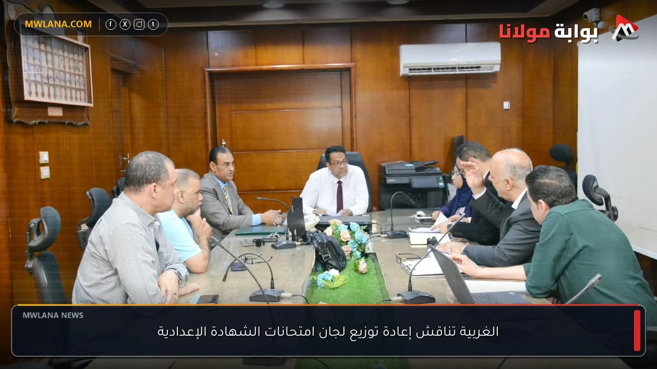 الغربية تناقش إعادة توزيع لجان امتحانات الشهادة الإعدادية