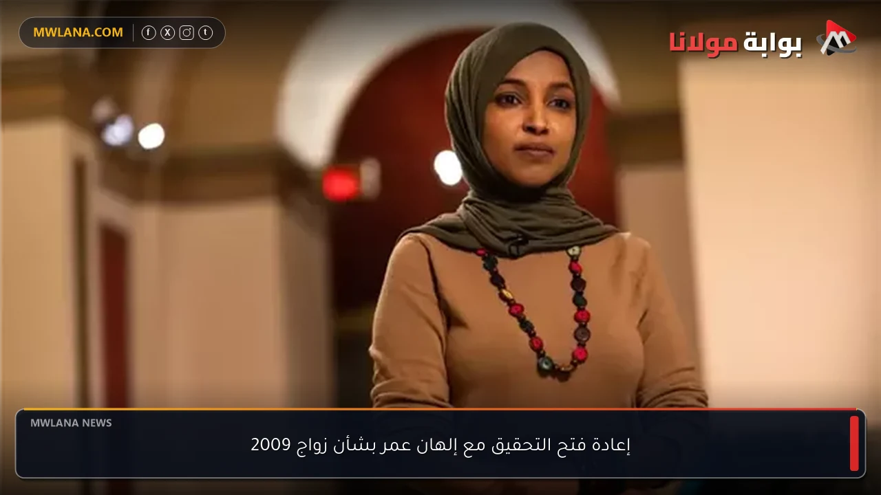 إعادة فتح التحقيق مع إلهان عمر بشأن زواج 2009