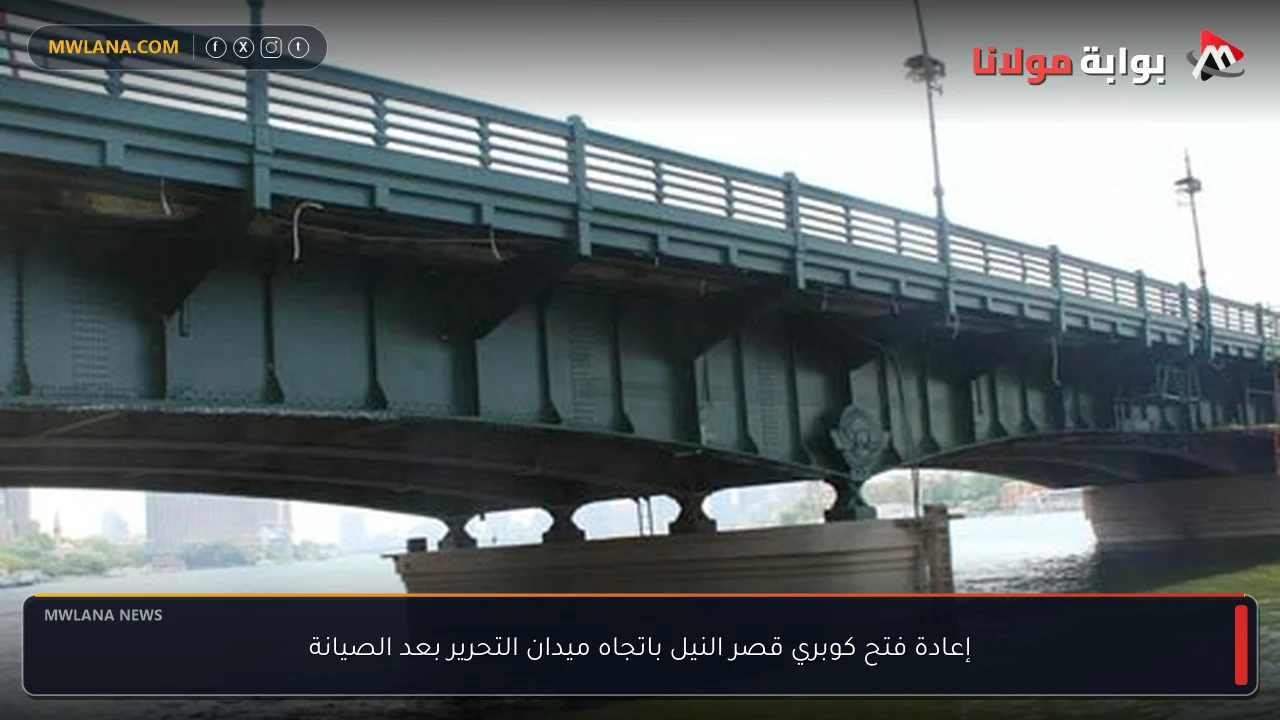 إعادة فتح كوبري قصر النيل باتجاه ميدان التحرير بعد الصيانة