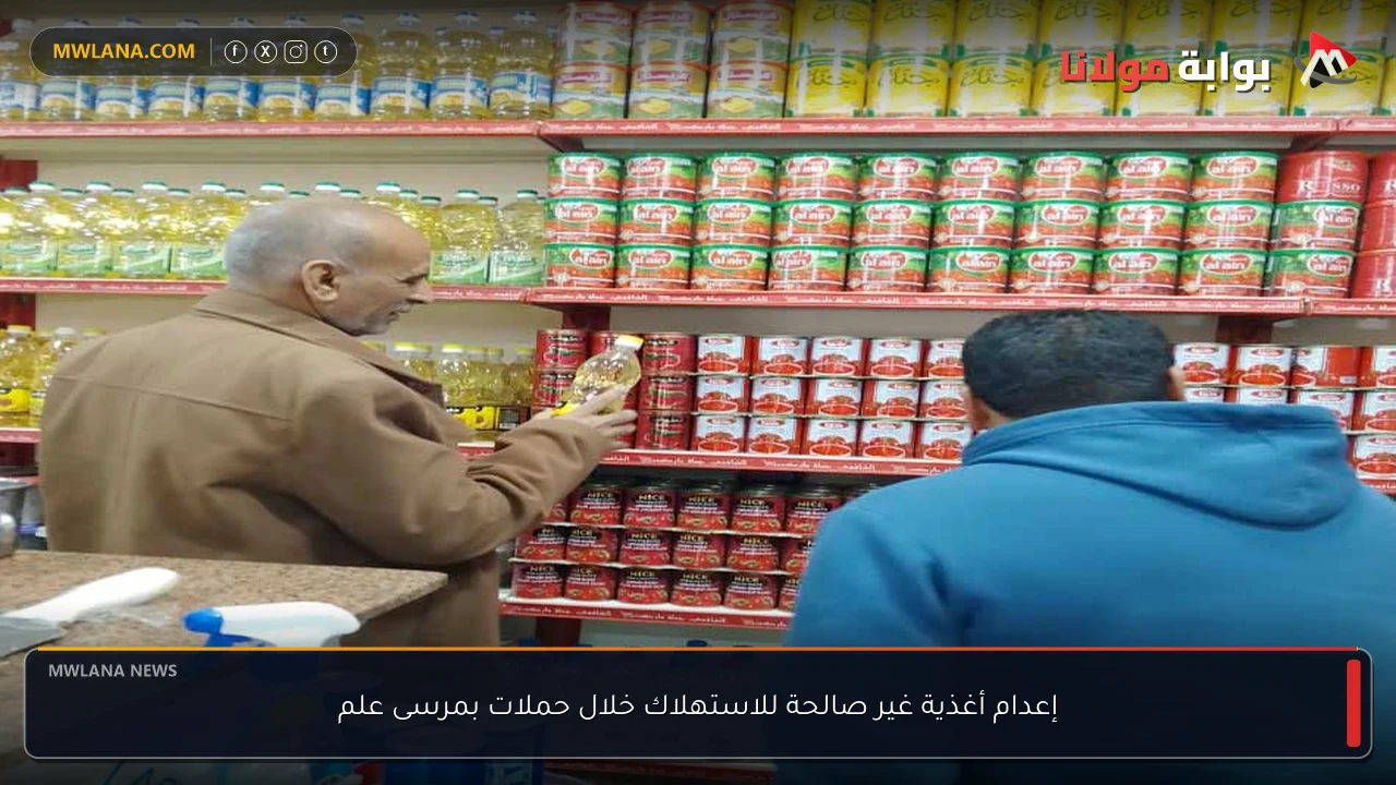 إعدام أغذية غير صالحة للاستهلاك خلال حملات بمرسى علم