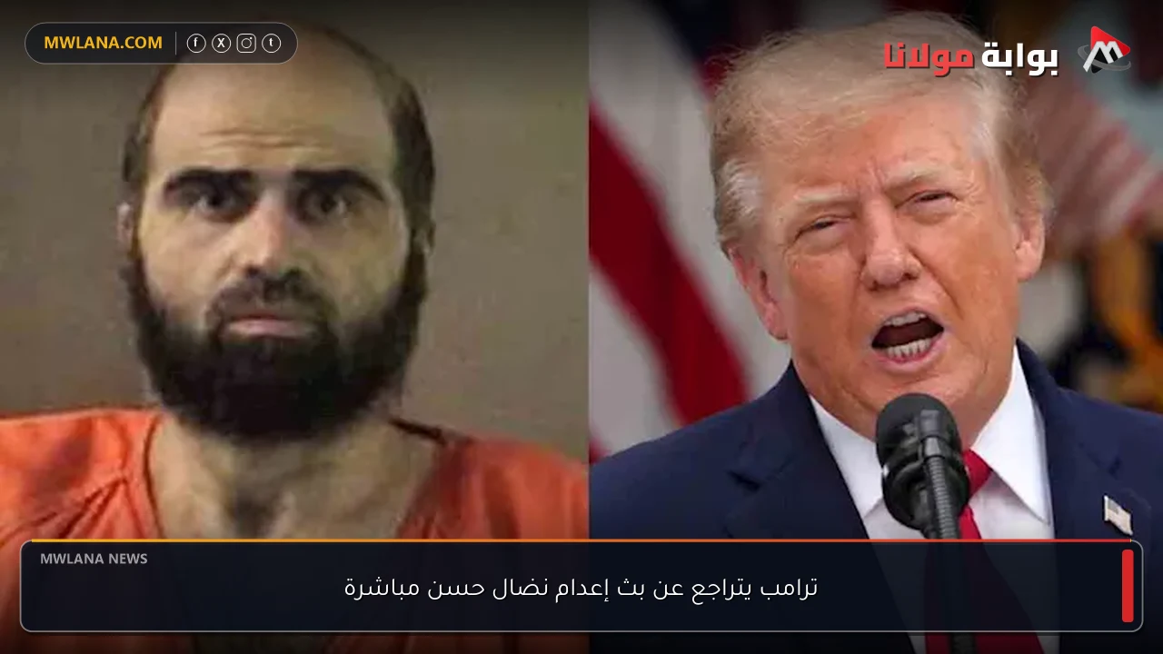 ترامب يتراجع عن بث إعدام نضال حسن مباشرة