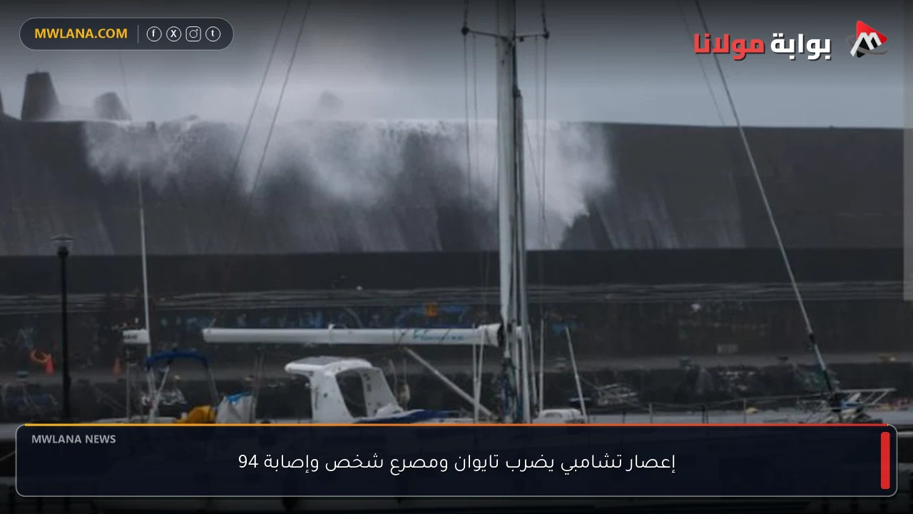 إعصار تشامبي يضرب تايوان ومصرع شخص وإصابة 94