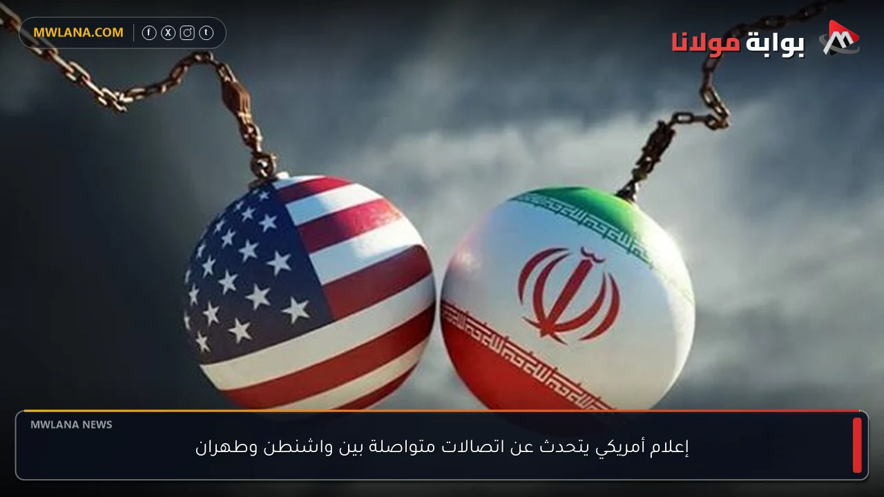 إعلام أمريكي يتحدث عن اتصالات متواصلة بين واشنطن وطهران