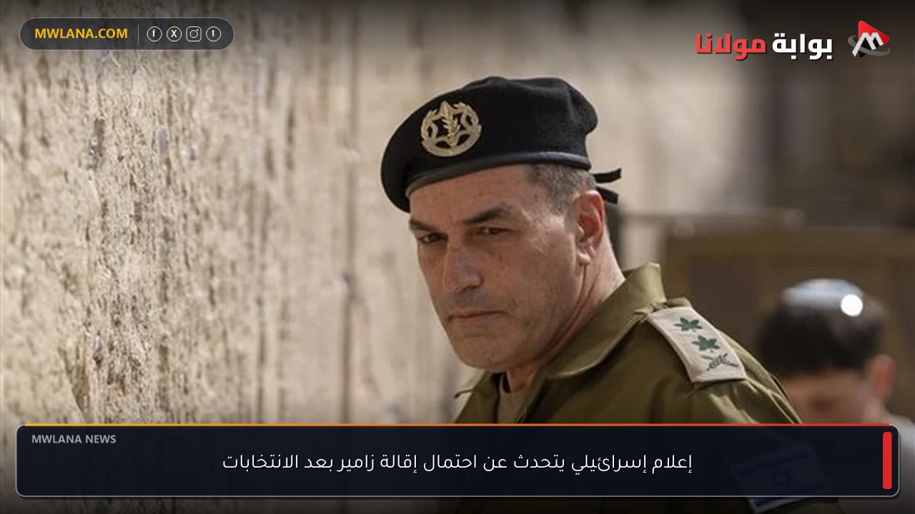 إعلام إسرائيلي يتحدث عن احتمال إقالة زامير بعد الانتخابات