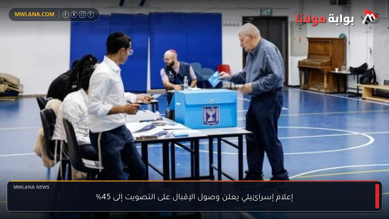 إعلام إسرائيلي يعلن وصول الإقبال على التصويت إلى 45%