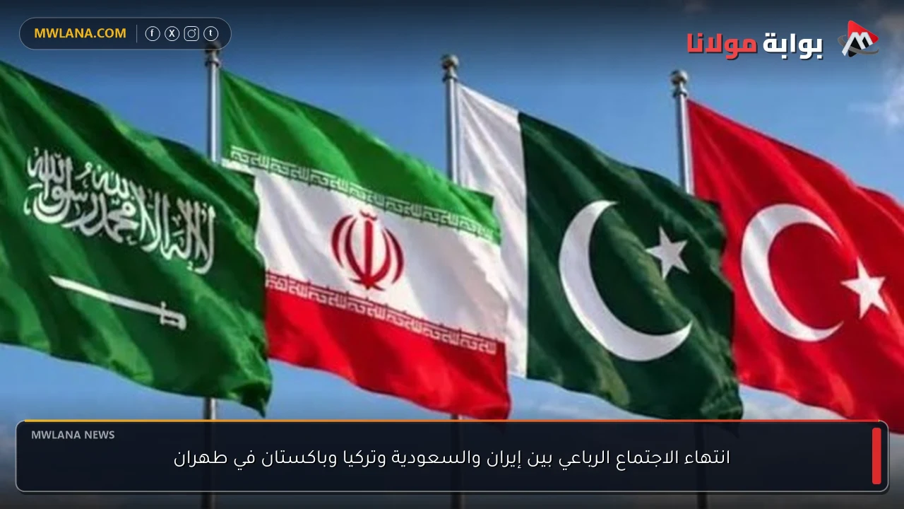 انتهاء الاجتماع الرباعي بين إيران والسعودية وتركيا وباكستان في طهران