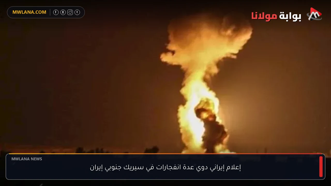 إعلام إيراني دوي عدة انفجارات في سيريك جنوبي إيران