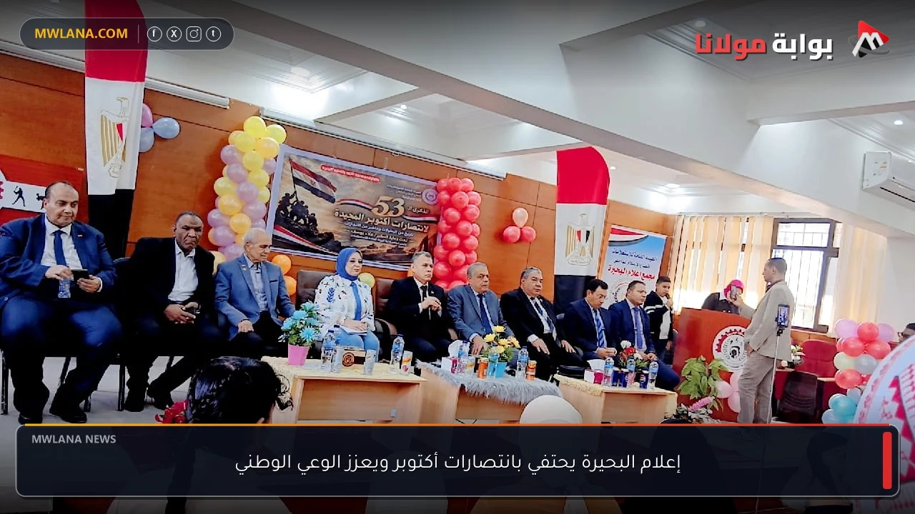 إعلام البحيرة يحتفي بانتصارات أكتوبر ويعزز الوعي الوطني