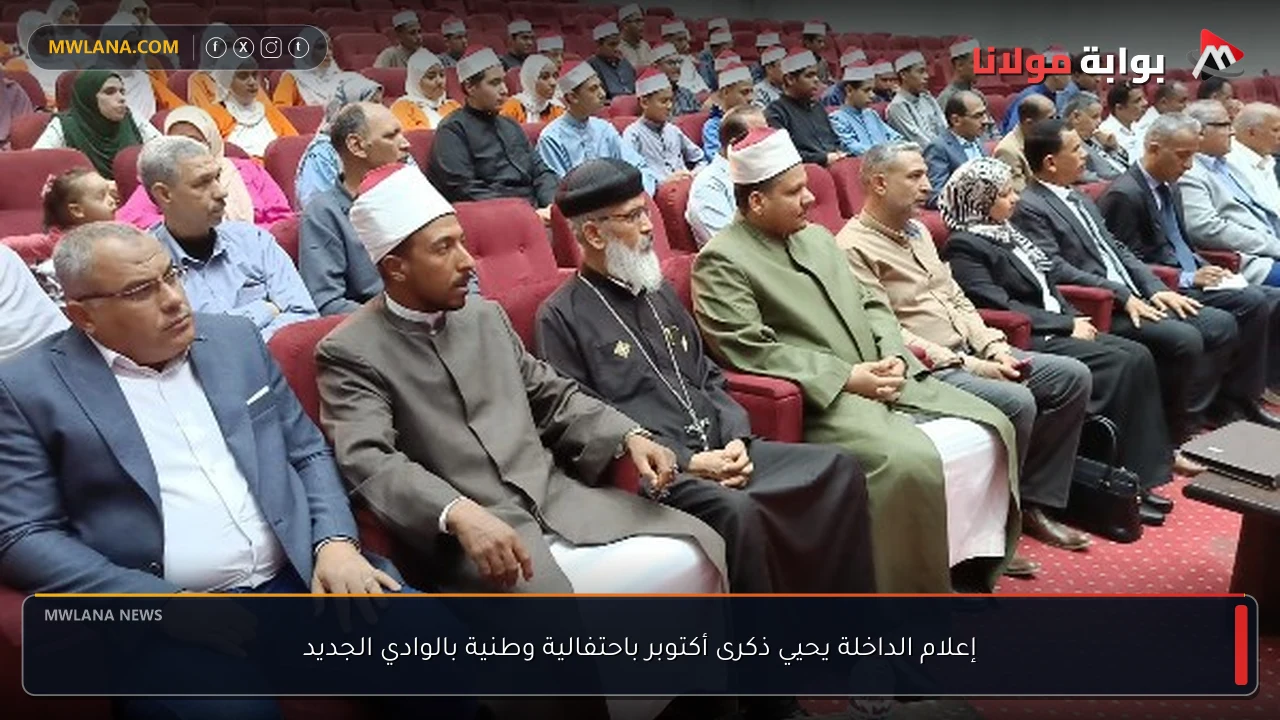 إعلام الداخلة يحيي ذكرى أكتوبر باحتفالية وطنية بالوادي الجديد