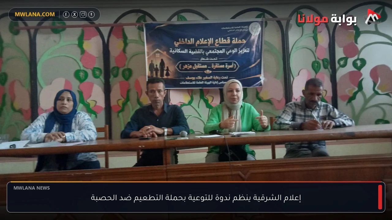 إعلام الشرقية ينظم ندوة للتوعية بحملة التطعيم ضد الحصبة