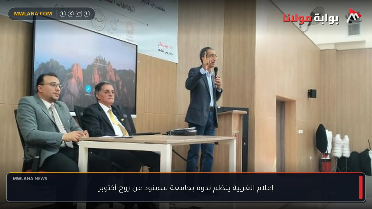 إعلام الغربية ينظم ندوة بجامعة سمنود عن روح أكتوبر