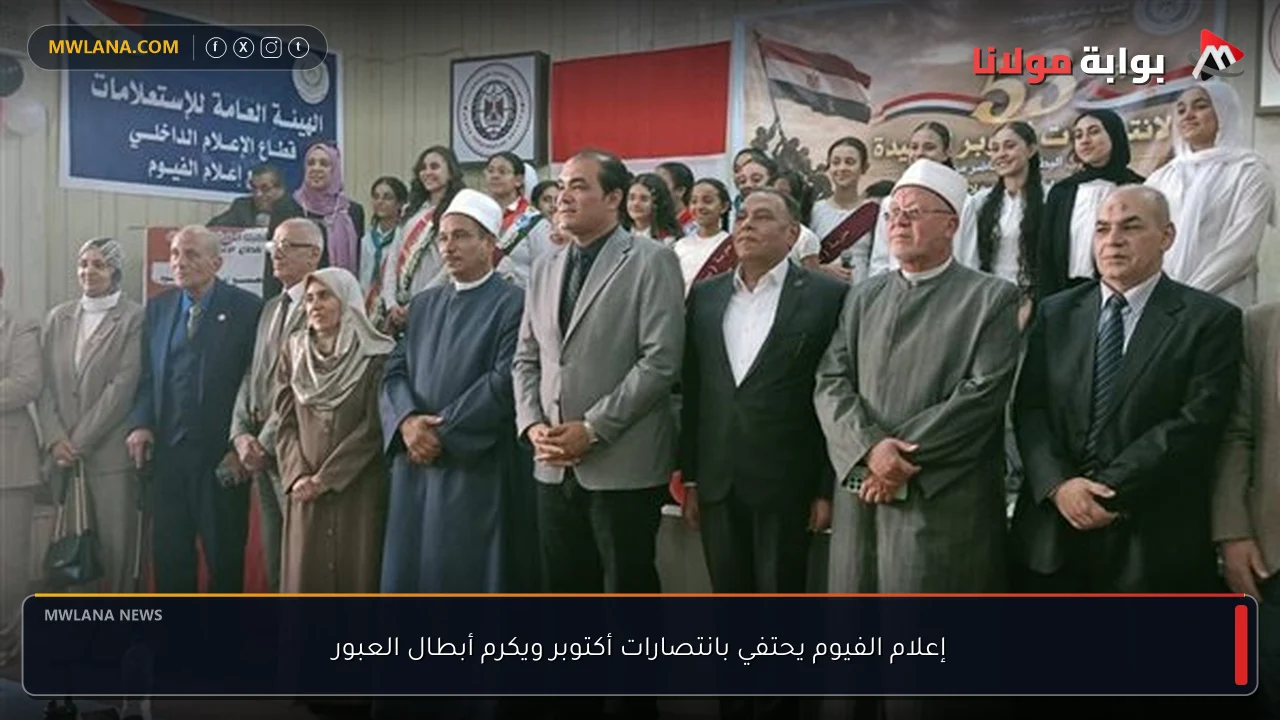 إعلام الفيوم يحتفي بانتصارات أكتوبر ويكرم أبطال العبور