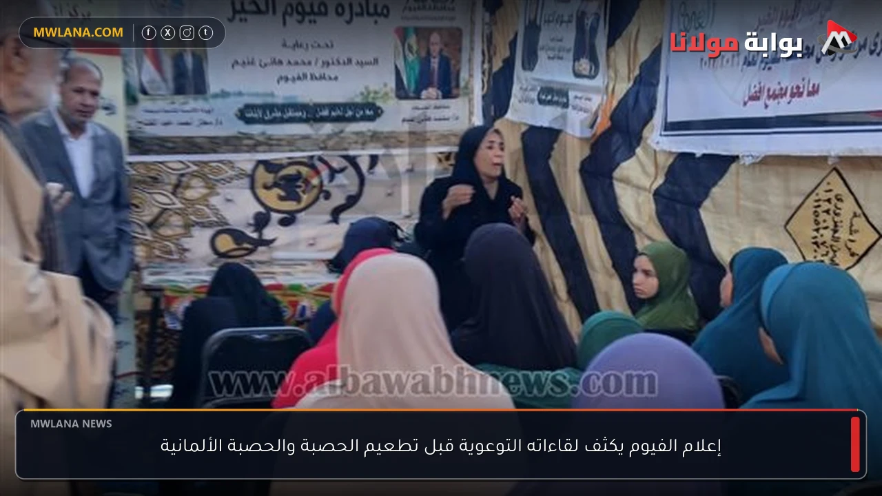 إعلام الفيوم يكثف لقاءاته التوعوية قبل تطعيم الحصبة والحصبة الألمانية