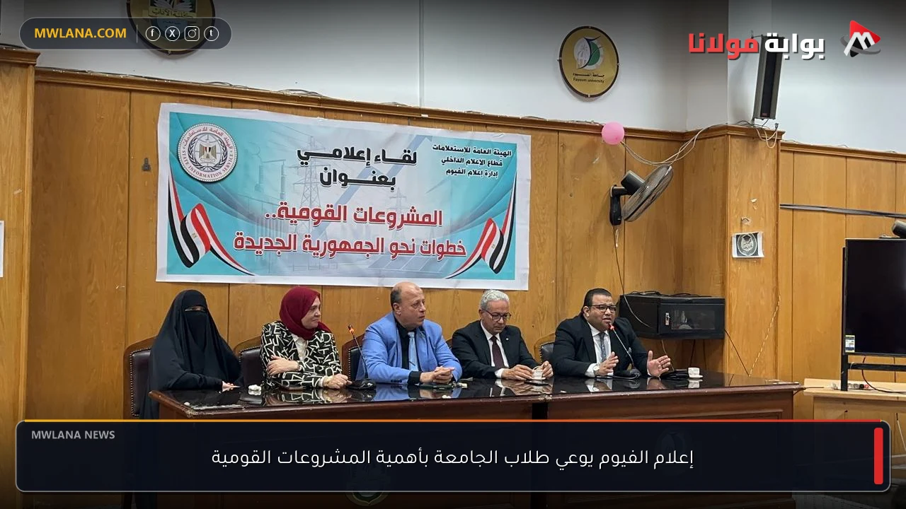 إعلام الفيوم يوعي طلاب الجامعة بأهمية المشروعات القومية
