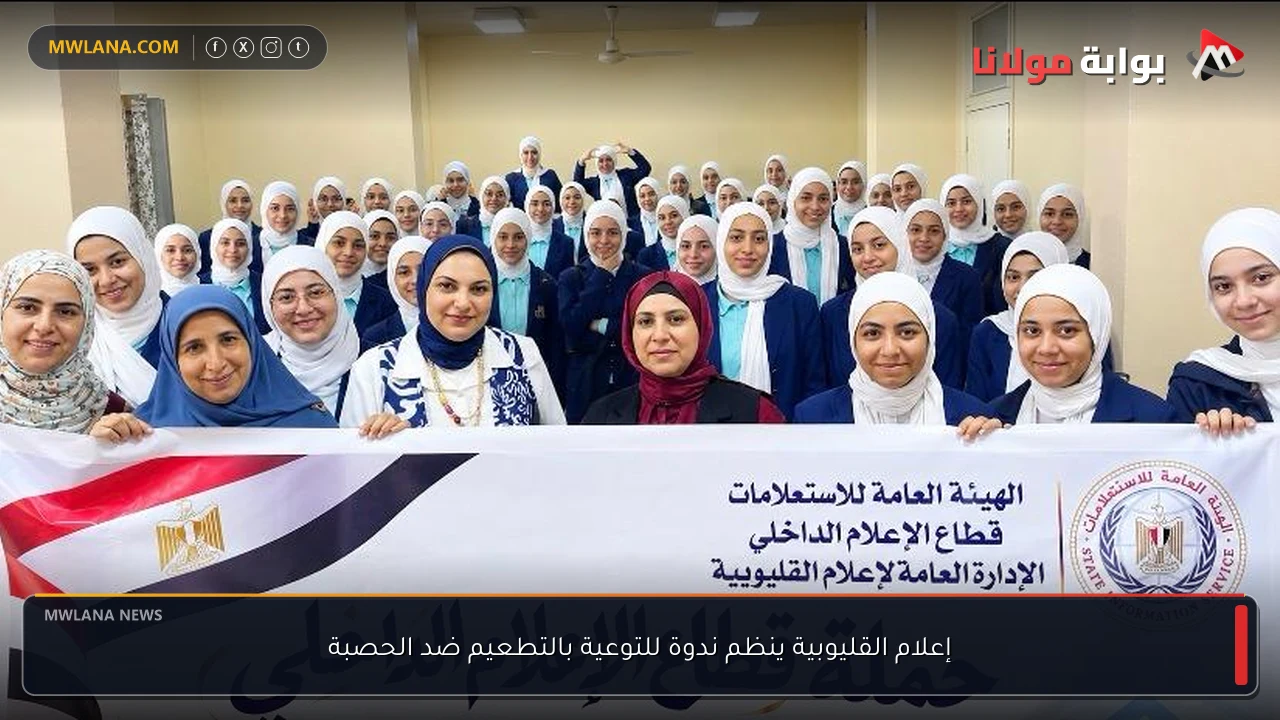 إعلام القليوبية ينظم ندوة للتوعية بالتطعيم ضد الحصبة
