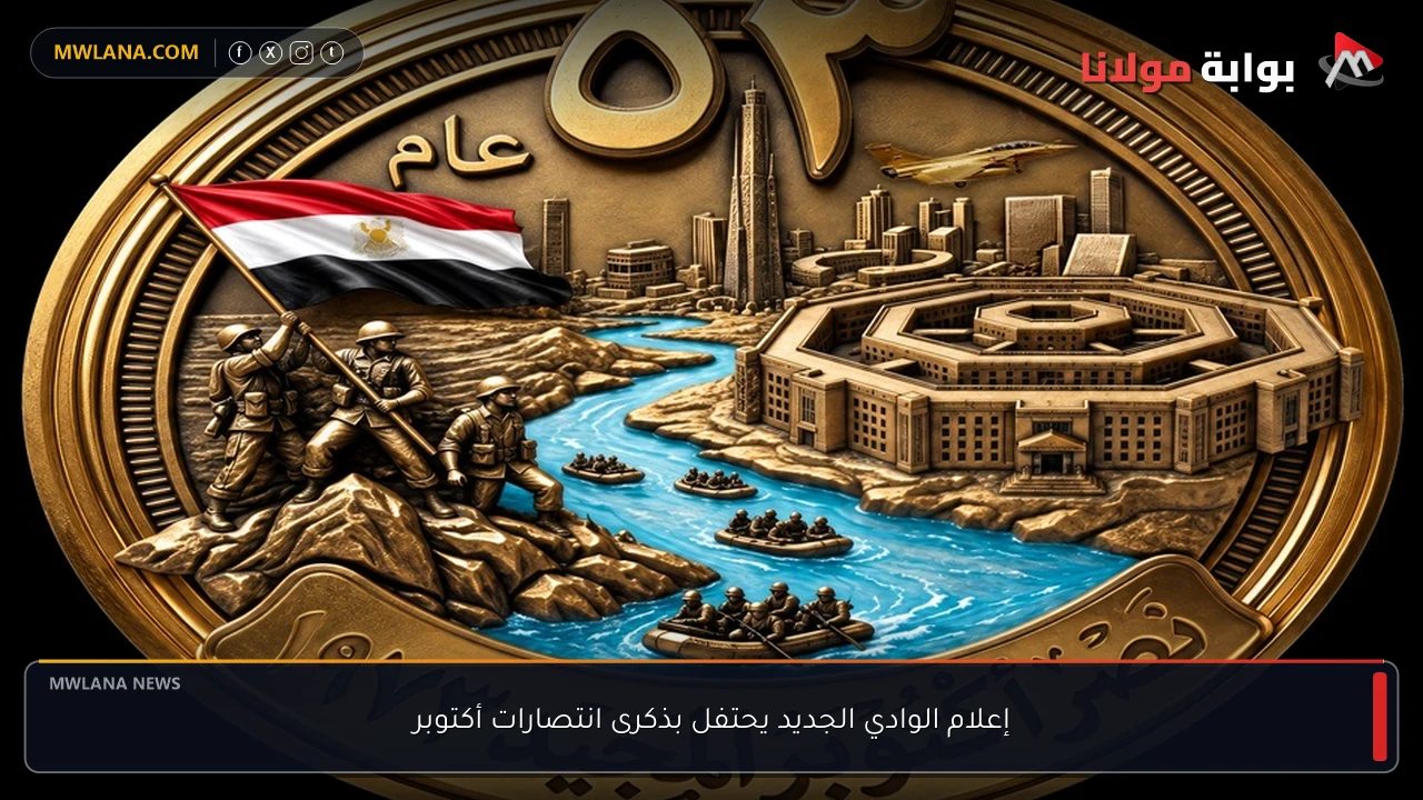 إعلام الوادي الجديد يحتفل بذكرى انتصارات أكتوبر