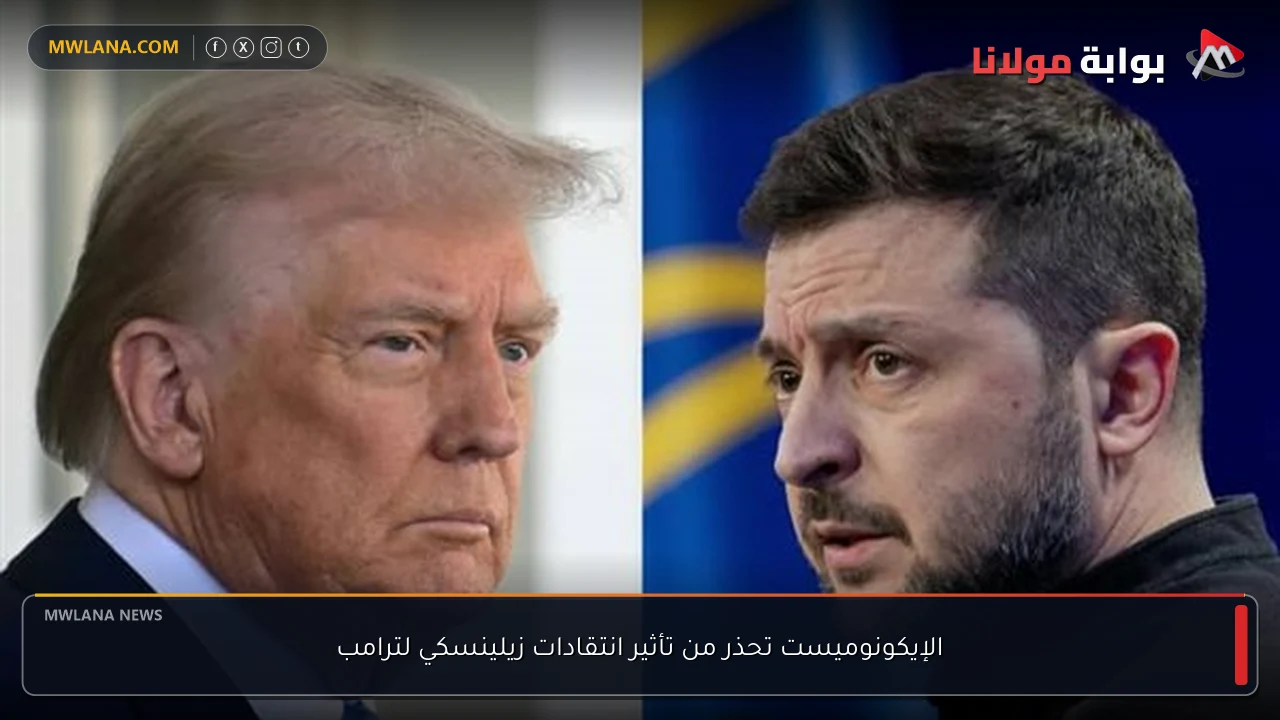 الإيكونوميست تحذر من تأثير انتقادات زيلينسكي لترامب