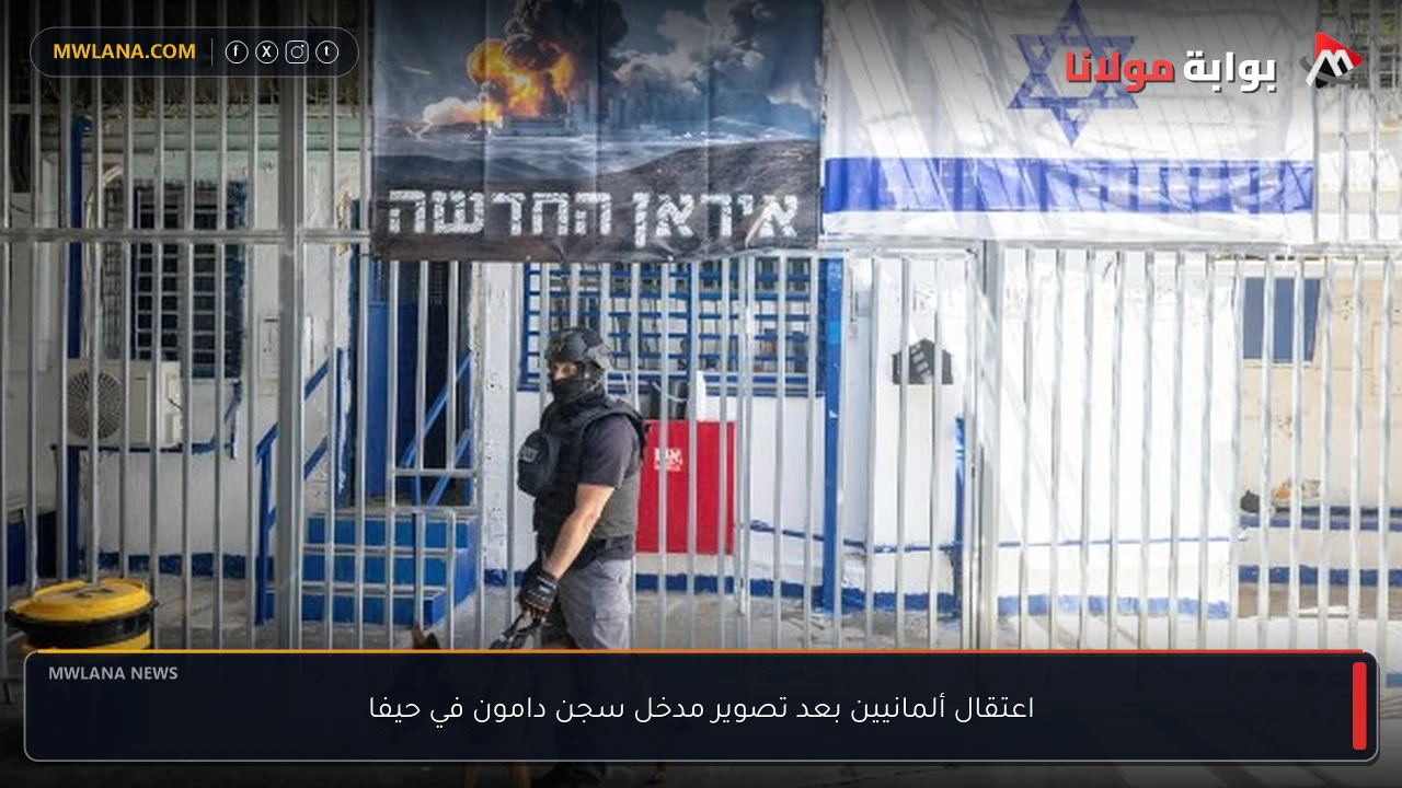 اعتقال ألمانيين بعد تصوير مدخل سجن دامون في حيفا