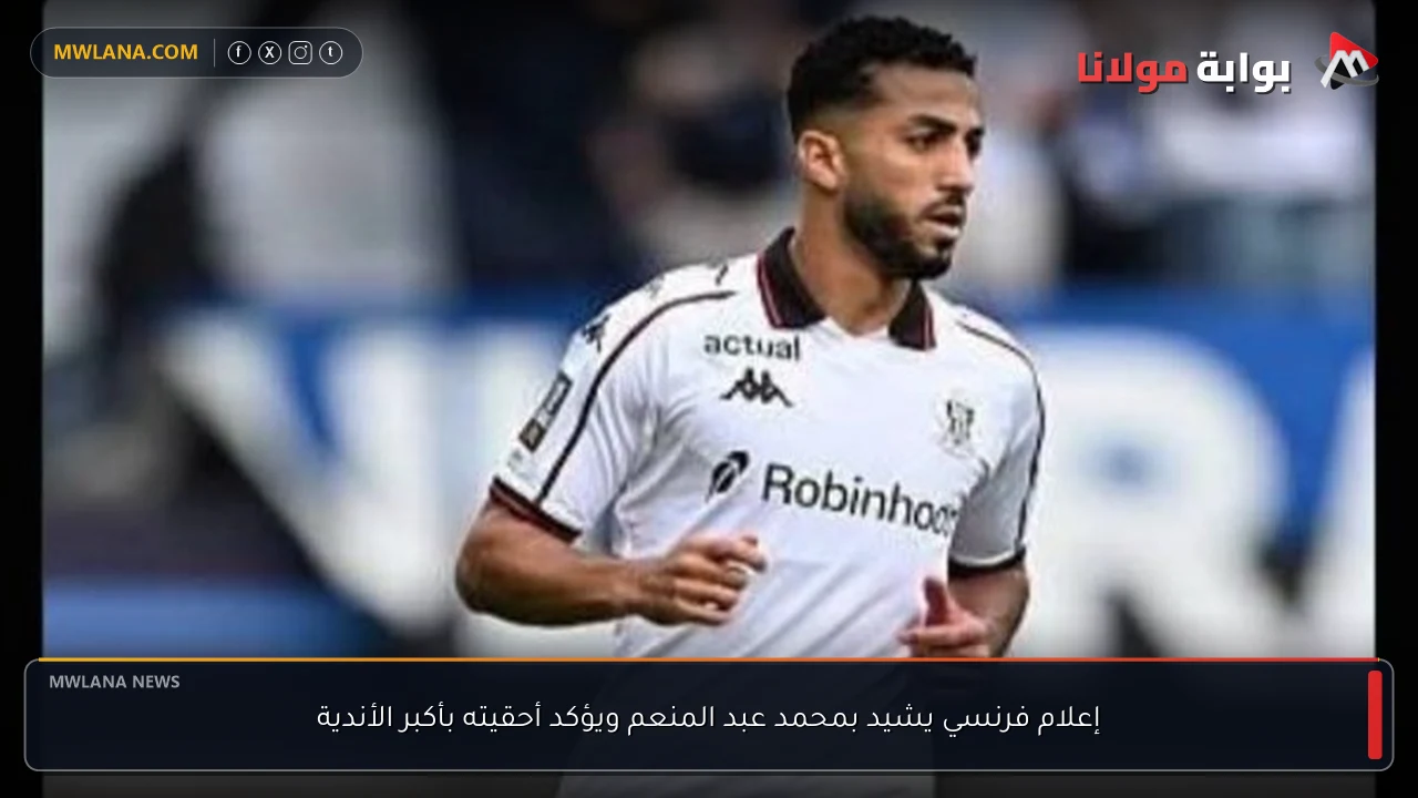 إعلام فرنسي يشيد بمحمد عبد المنعم ويؤكد أحقيته بأكبر الأندية