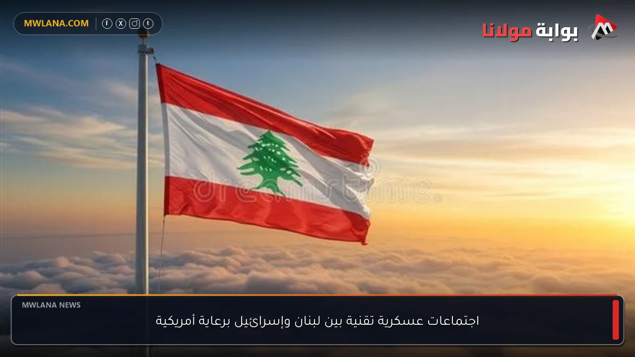 اجتماعات عسكرية تقنية بين لبنان وإسرائيل برعاية أمريكية