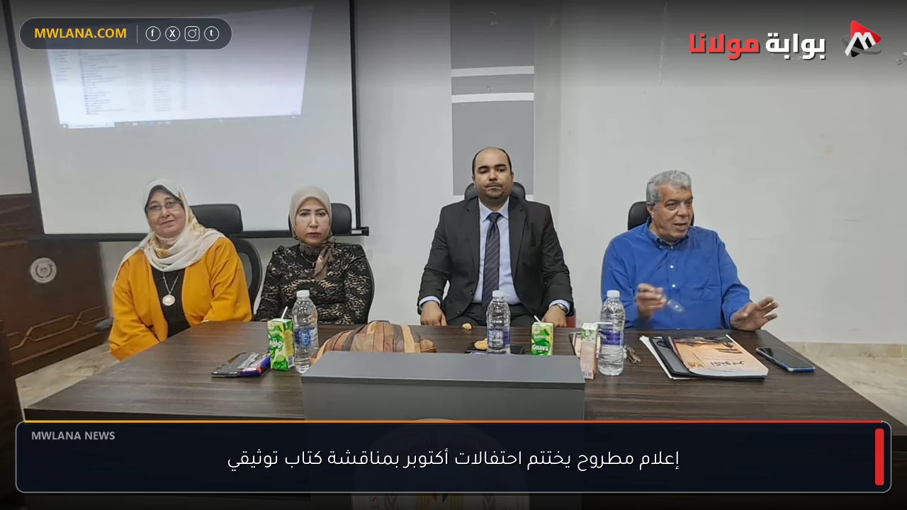 إعلام مطروح يختتم احتفالات أكتوبر بمناقشة كتاب توثيقي