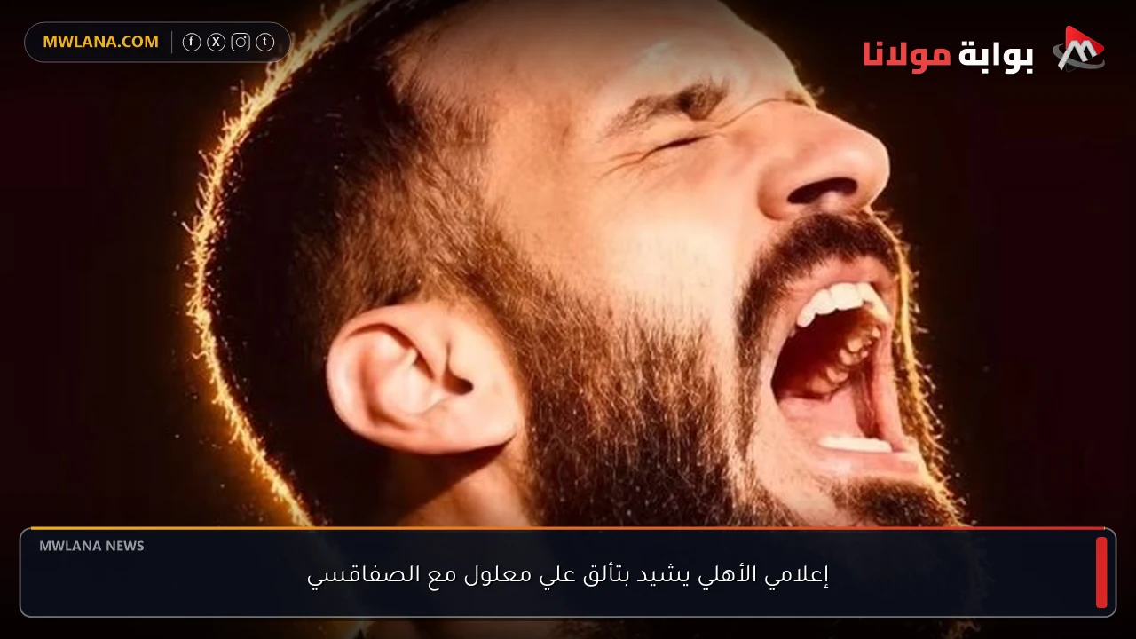 إعلامي الأهلي يشيد بتألق علي معلول مع الصفاقسي